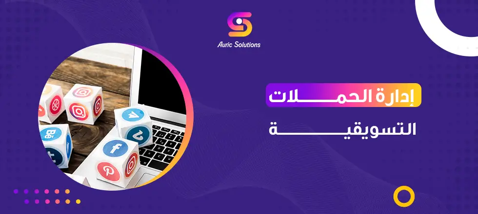 إدارة الحملات التسويقية