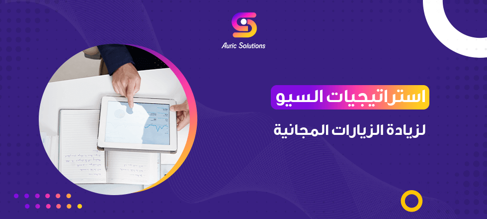 إذا كنت تمتلك موقعا إلكترونيا فلابد أن تتعرف على استراتيجيات السيو لزيادة الزيارات المجانية للموقع، في هذا المقال سنتحدث عن أهم الاستراتيجيات، هيا بنا لتعرفها!