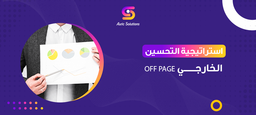 استراتيجية التحسين الخارجي off page