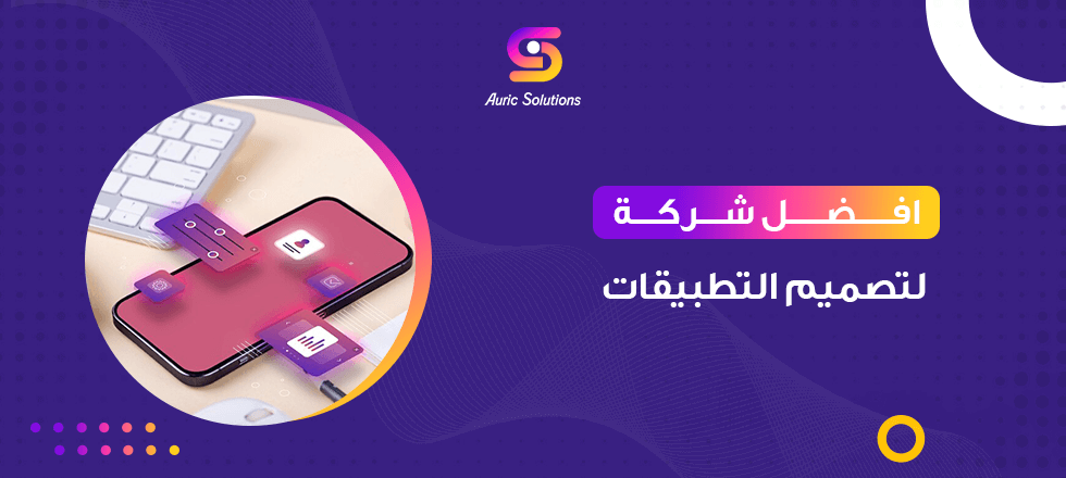 افضل شركة لتصميم التطبيقات