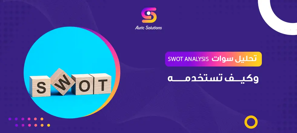 تحليل سوات SWOT Analysis وكيف تستخدمه