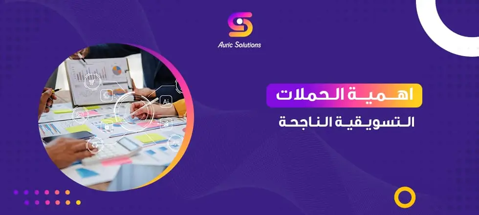 اهمية الحملات التسويقية الناجحة