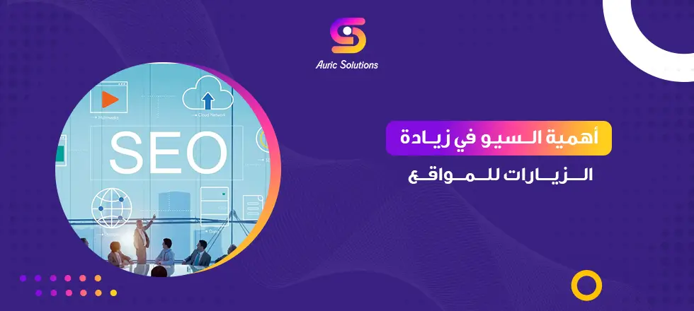 أهمية السيو في زيادة الزيارات للمواقع