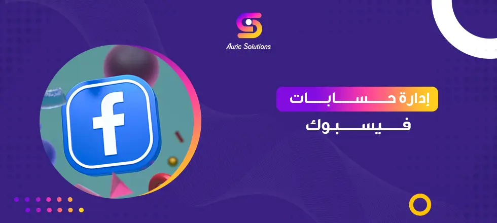 إدارة حسابات فيسبوك