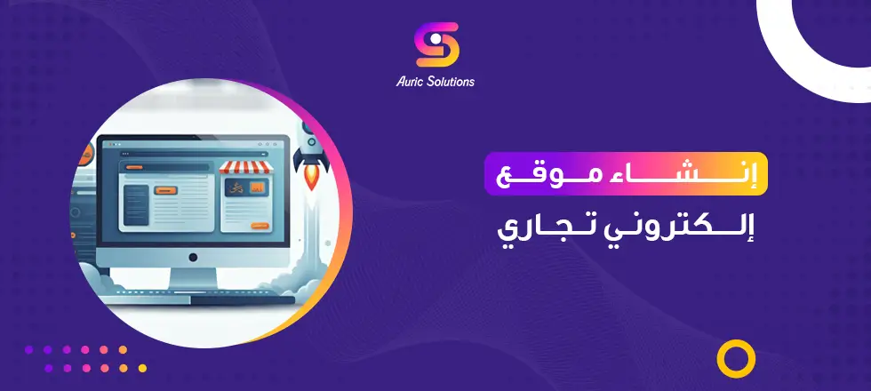 إنشاء موقع إلكتروني تجاري