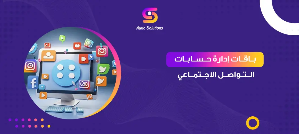 باقات إدارة حسابات التواصل الاجتماعي