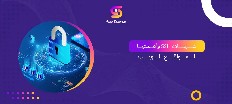 شهادة SSL وأهميتها لمواقع الويب