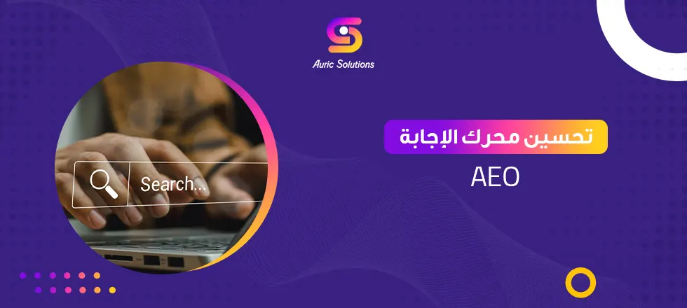 (تحسين محرك الإجابة) AEO