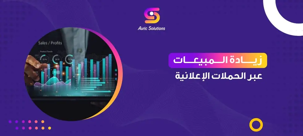 زيادة المبيعات عبر الحملات الإعلانية