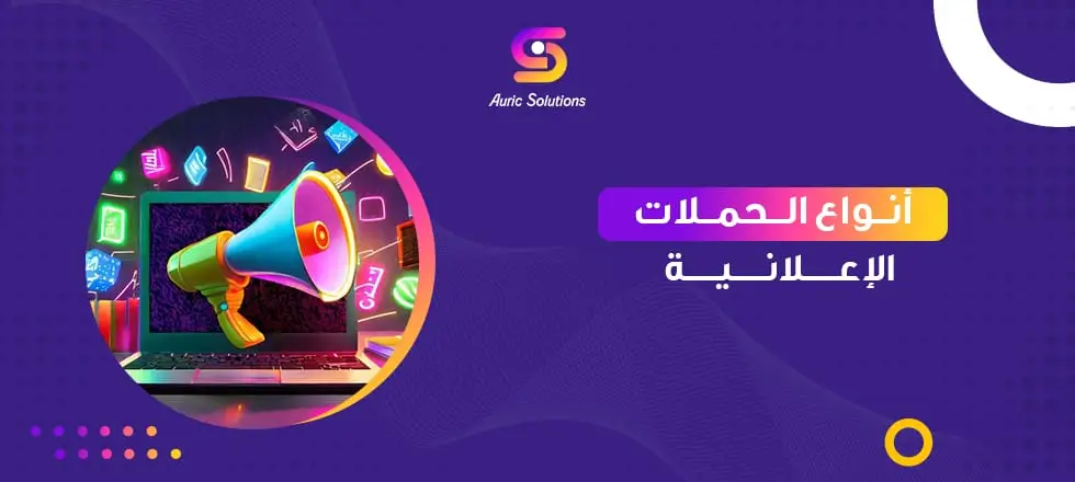 أنواع الحملات الإعلانية