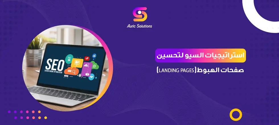 تحسين صفحات الهبوط